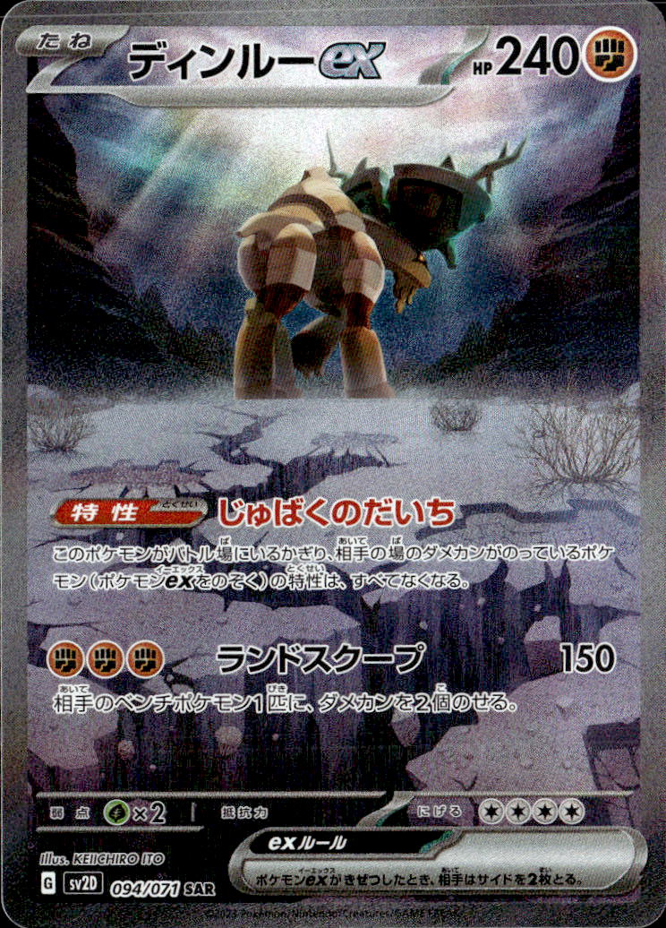 ディンルーex_SAR_094/071