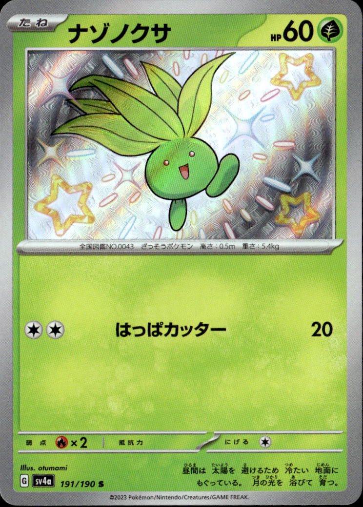 ナゾノクサ_S_191/190