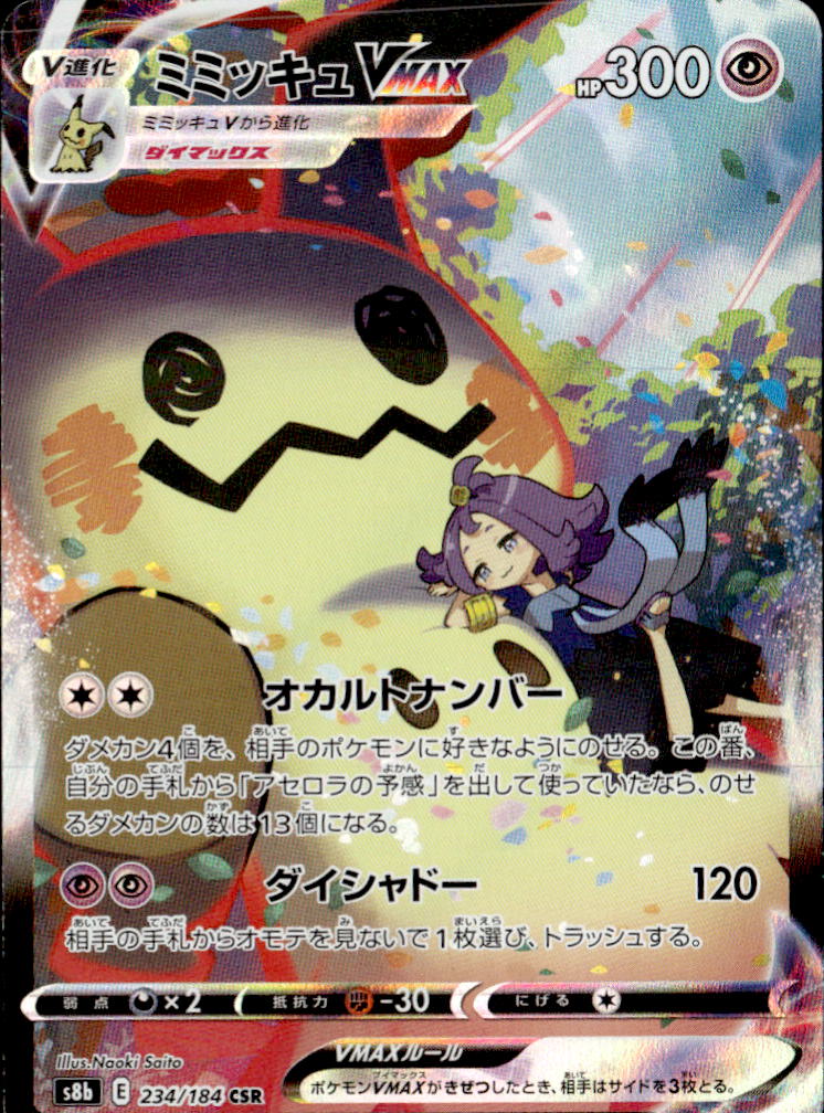 ミミッキュVNAX_CSR_234/184