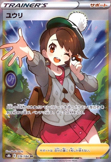 ユウリ_SR_276/184