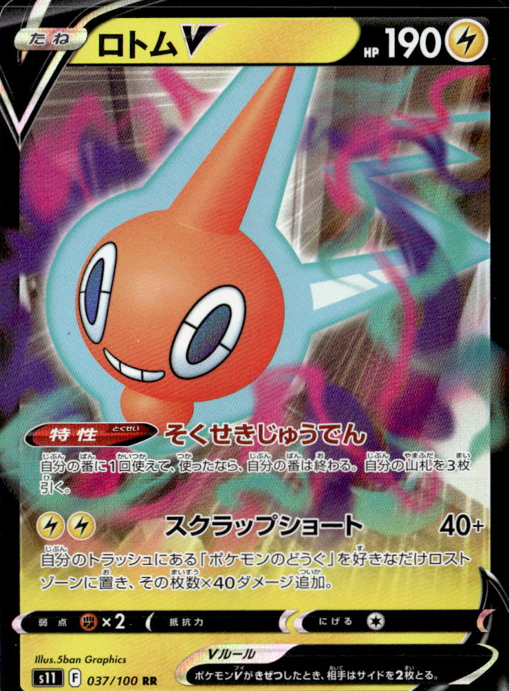 ロトムV_RR_037/100