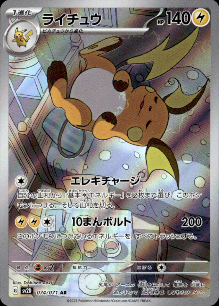 ライチュウ_AR0_74/071