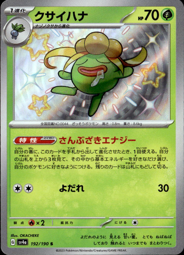 クサイハナ_S_192/190