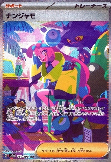 ナンジャモ_SAR_350/190