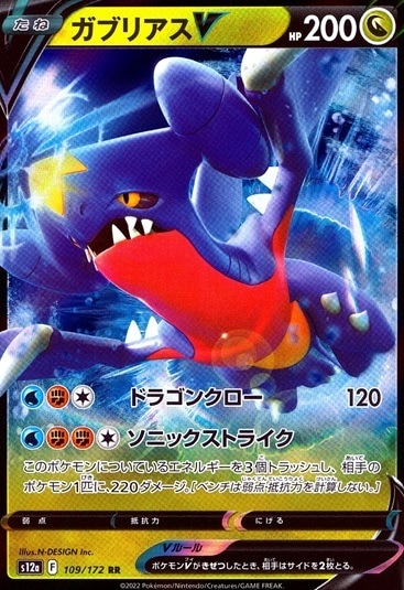 ガブリアスV_RR_109/172