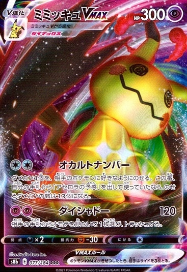 ミミッキュVMAX_RRR_077/184 のトレカ通販 | トレカエース