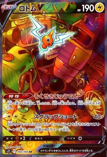 ロトムV_SR_104/100