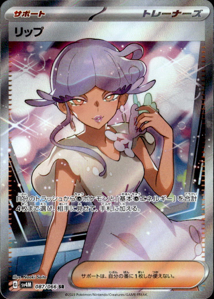 リップ_SR_087/066