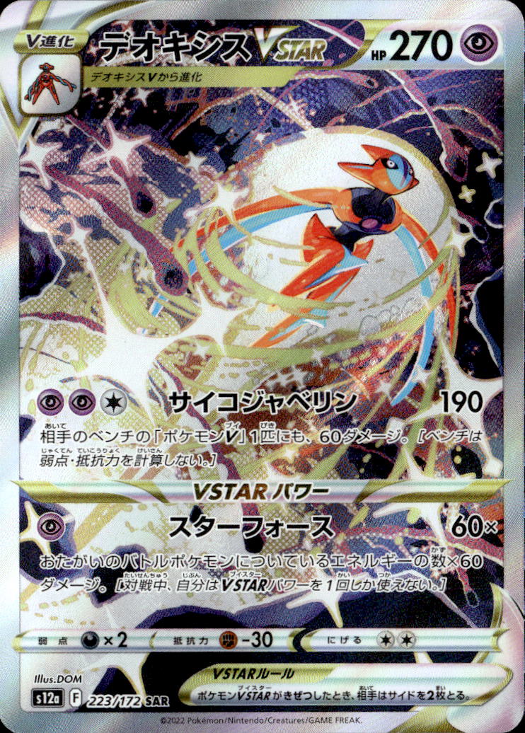 デオキシスVSTAR_SAR223/172