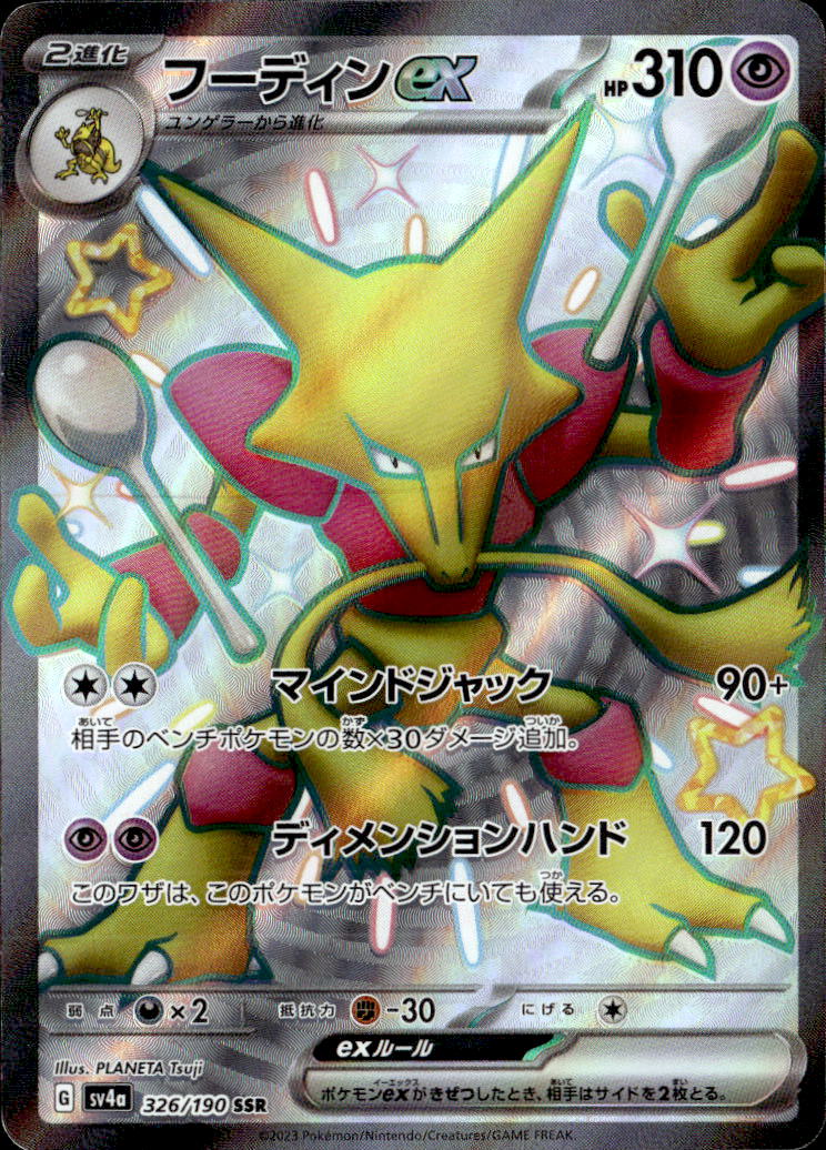 フーディンex_SSR_326/190
