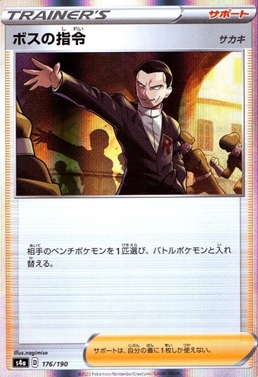 ボスの指令サカキ_176/190