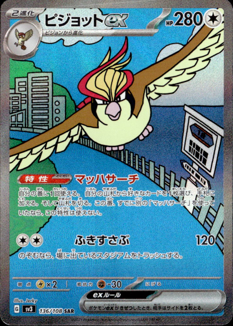 ピジョットex_SAR_136/108