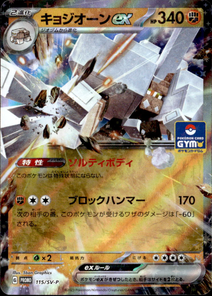 キョジオーンex_115/SVP