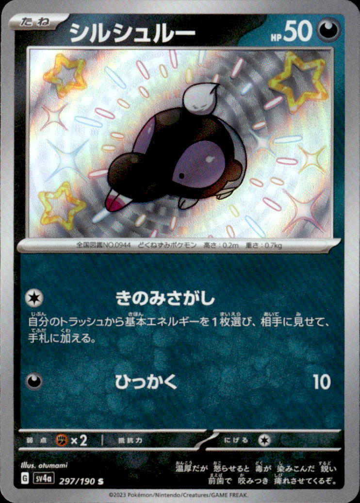 シルシュルー_S_297/190