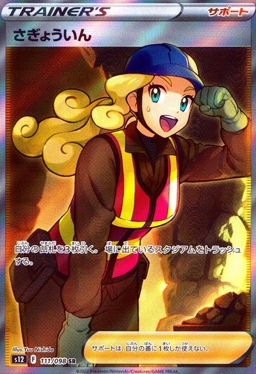 さぎょういん_SR_111/098