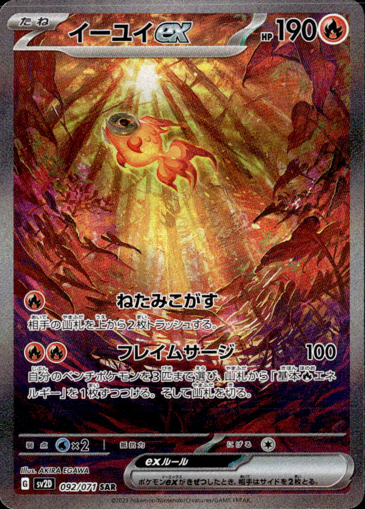 イーユイex_SAR_092/071