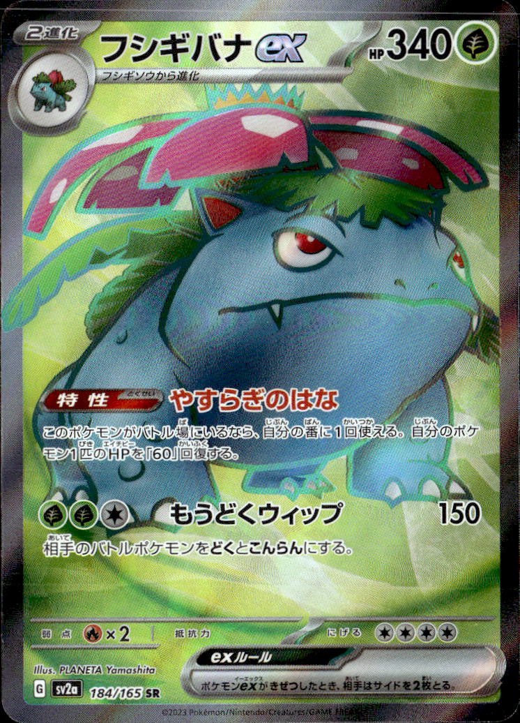 フシギバナex_SR_184/165