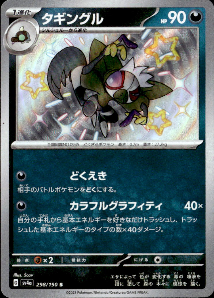 タギングル_S_298/190