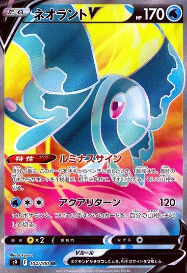 ネオラントV_SR_104/100