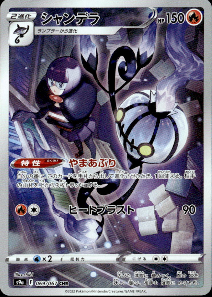 シャンデラ_CHR_069/067