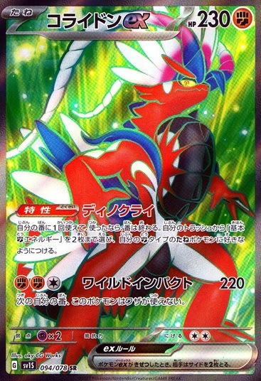 コライドンex_SR_094/078