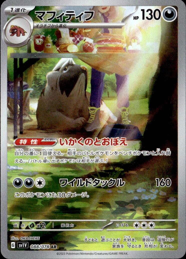 マフィティフ_AR_088/078