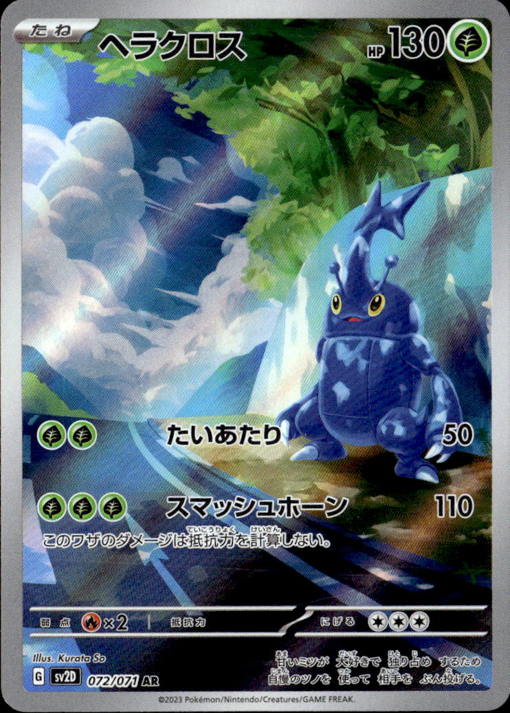 ヘラクロス_AR_072/071