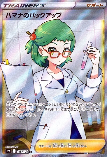ハマナのバックアップ_SR_116/100