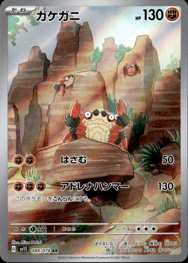 ガケガニ_AR_088/078