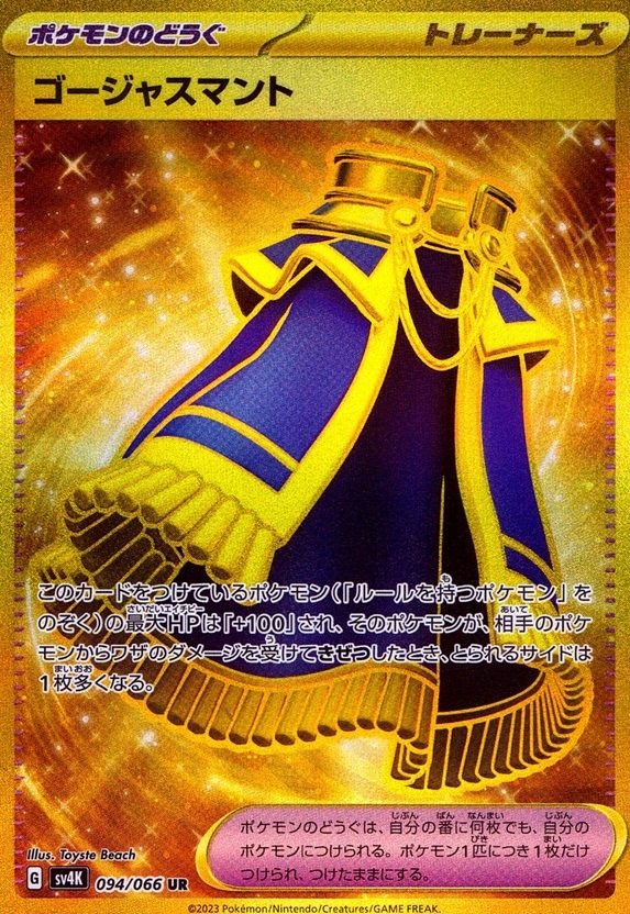 ゴージャスマント_UR_094/066