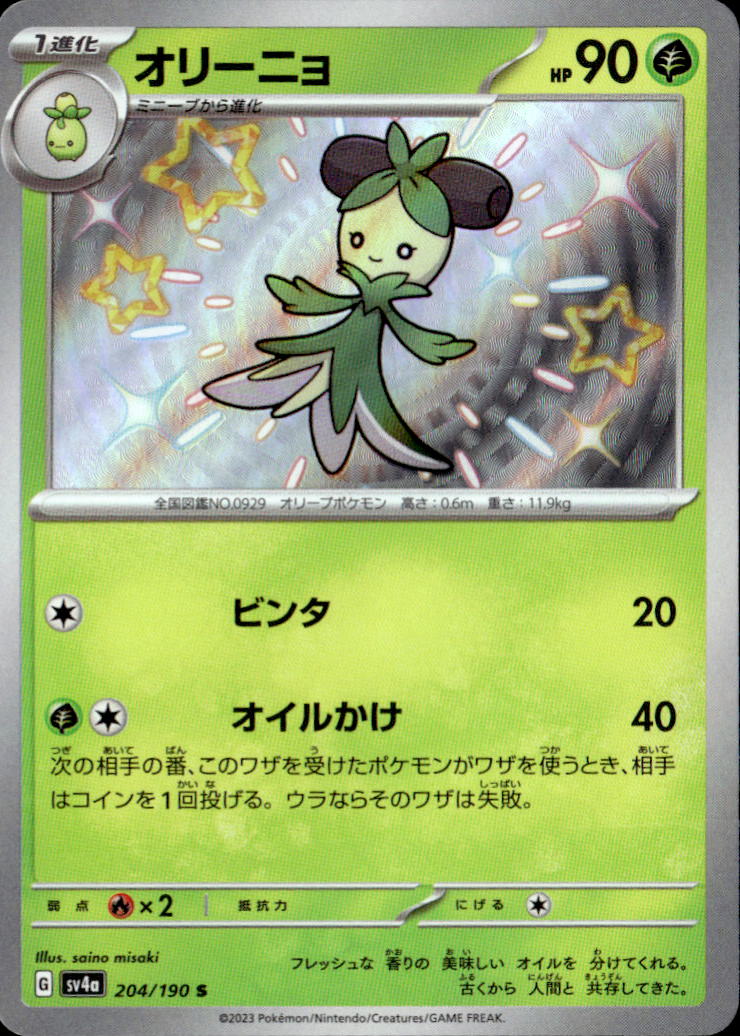 オリーニョ_S_204/190