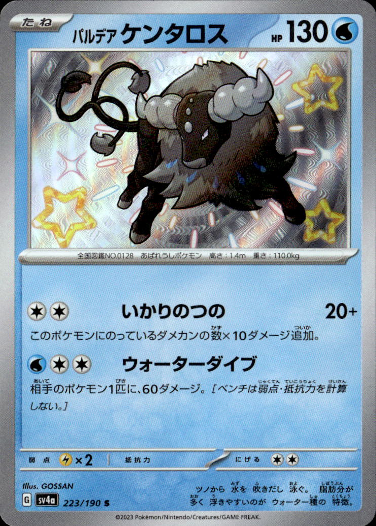 パルデアケンタロス_S_223/190