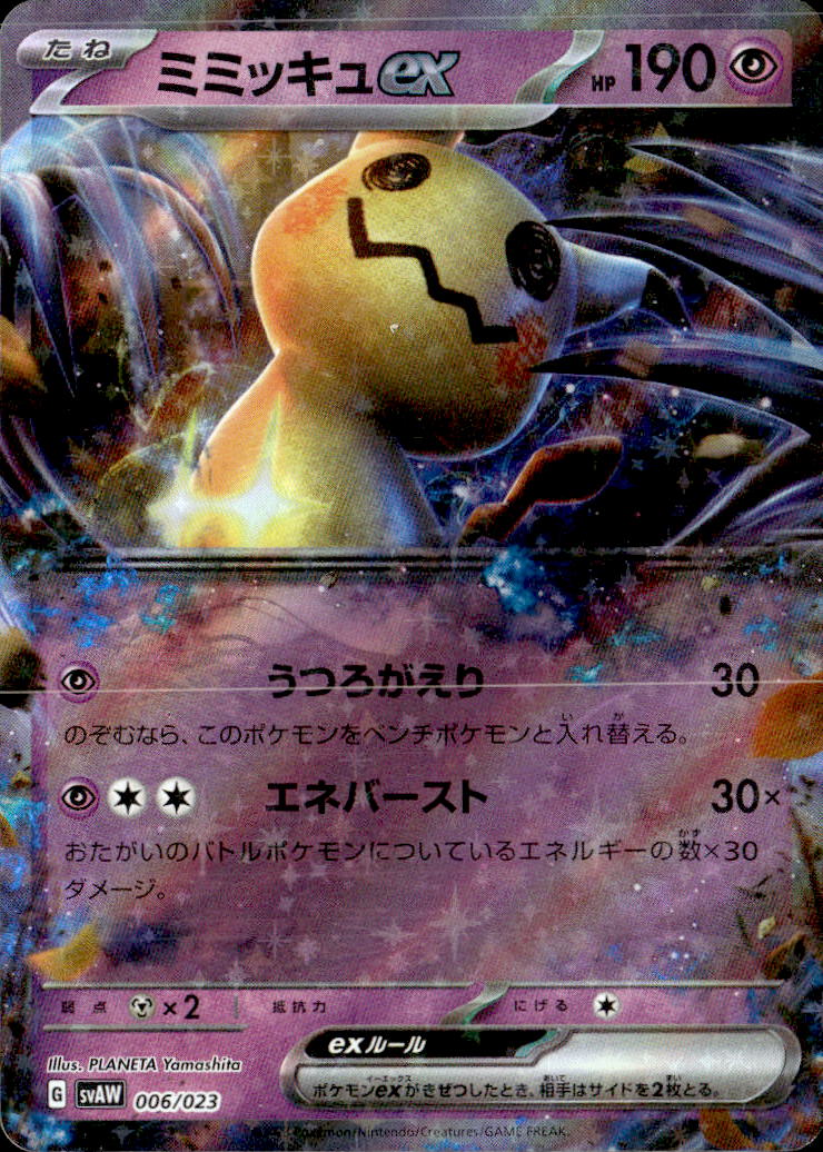 ミミッキュex_006/023