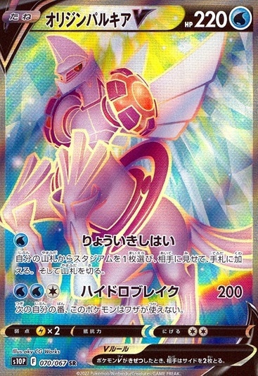 オリジンパルキアV_SR_070/067