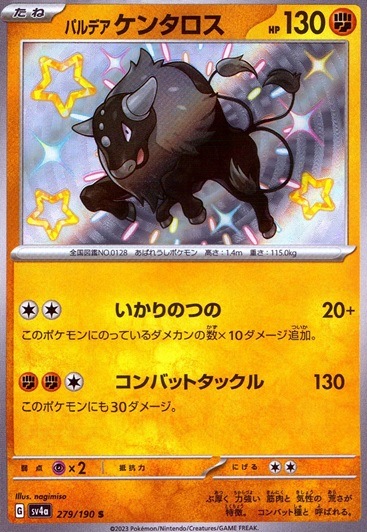 パルデアケンタロス_S_279/190