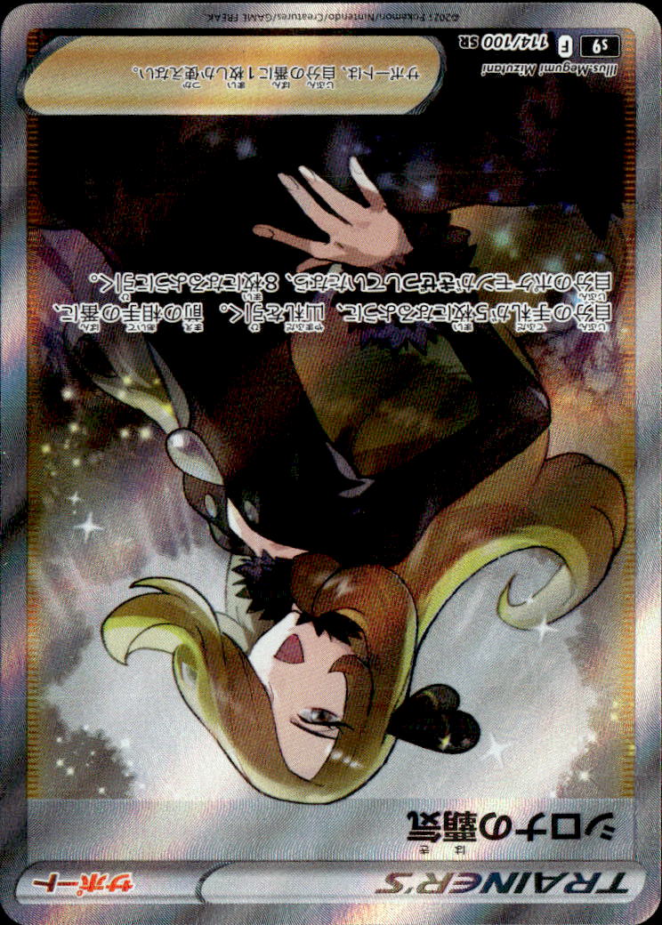 シロナの覇気_SR_114/100