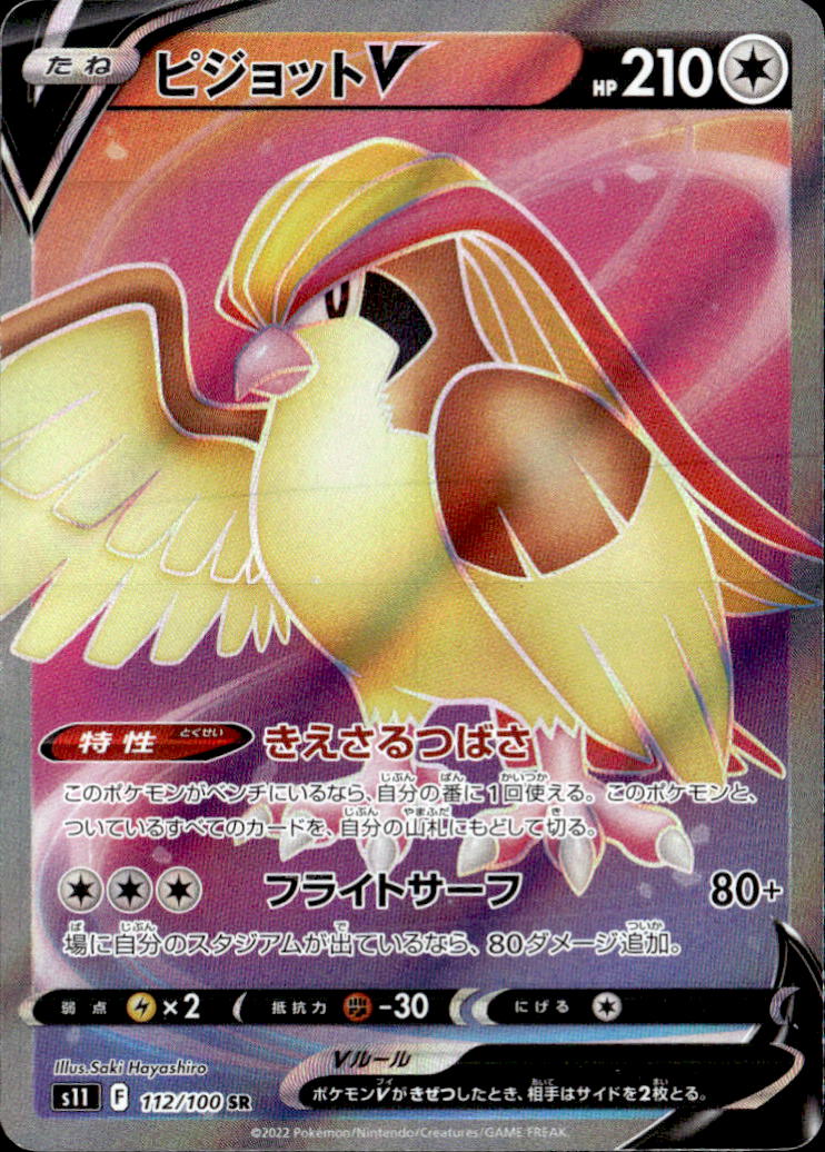 ピジョットV_SR_112/100