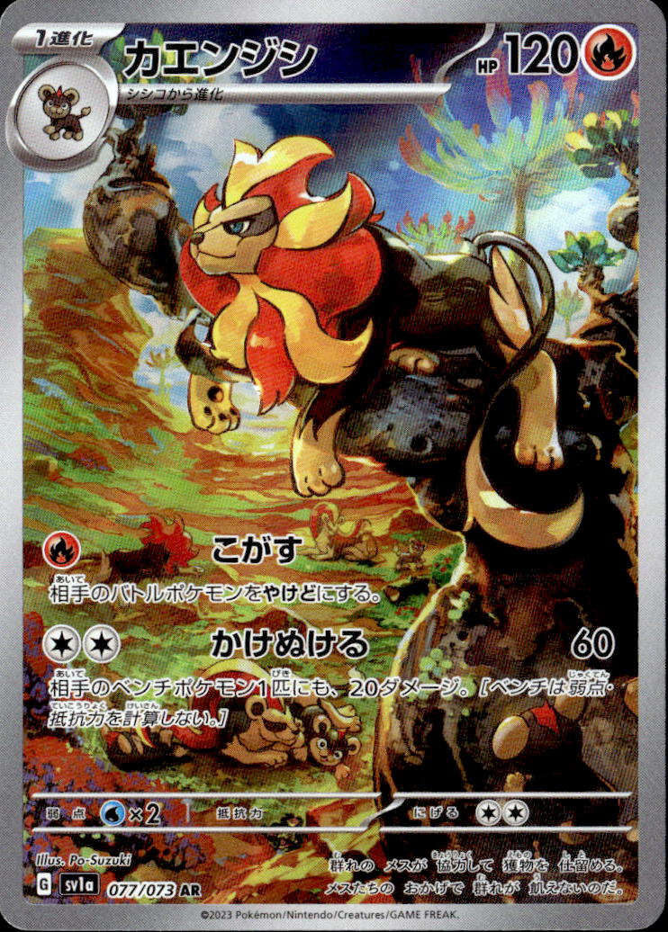 カエンジシ_AR_077/073