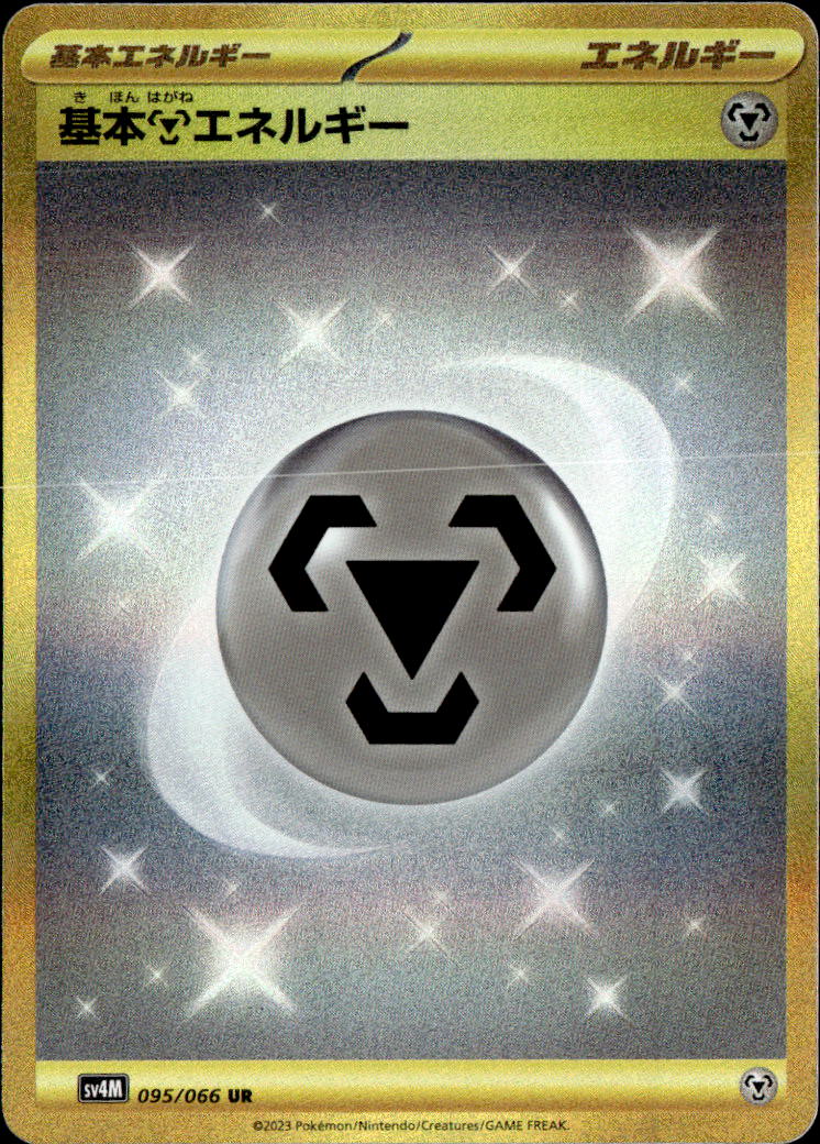 基本鋼エネルギー_UR_095/066
