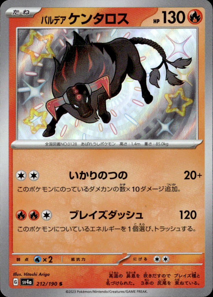 パルデアケンタロス_S_212/190