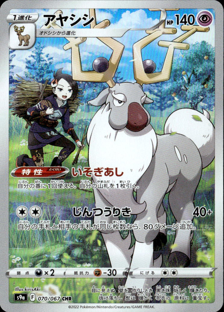 アヤシシ_CHR_070/067