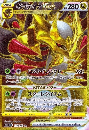 ギラティナVSTAR_UR_125/100