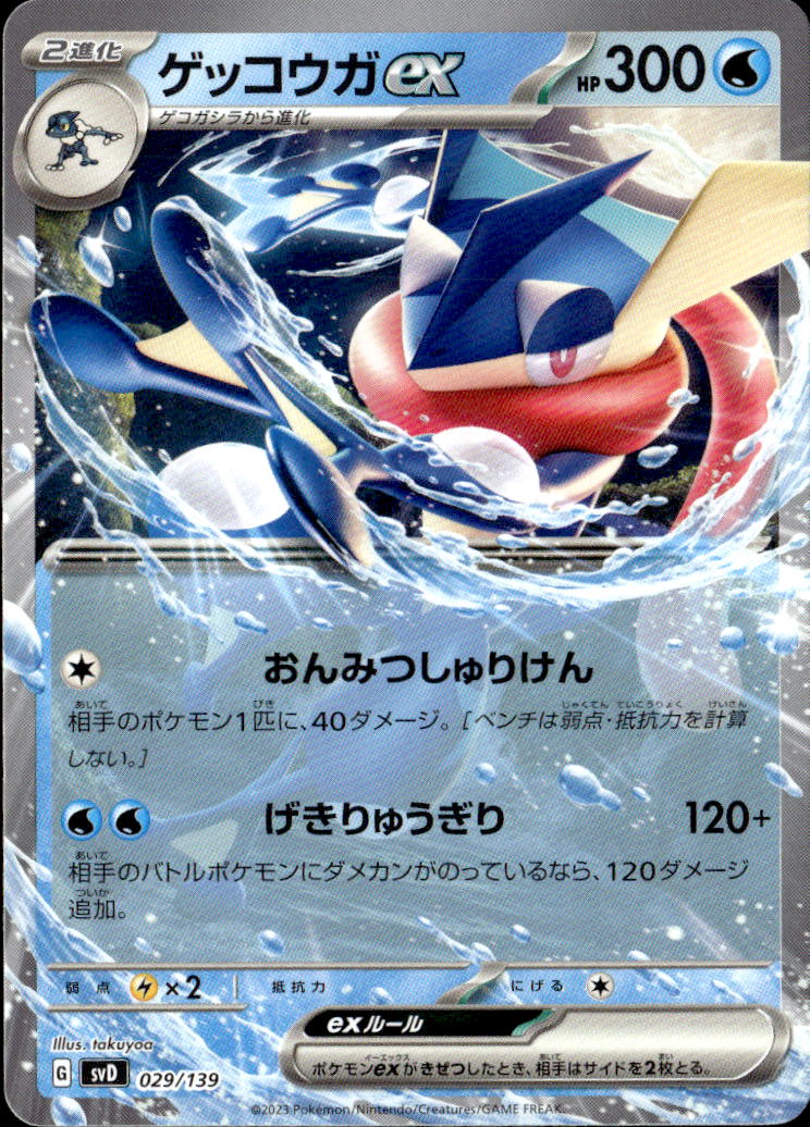 ゲッコウガex_029/139