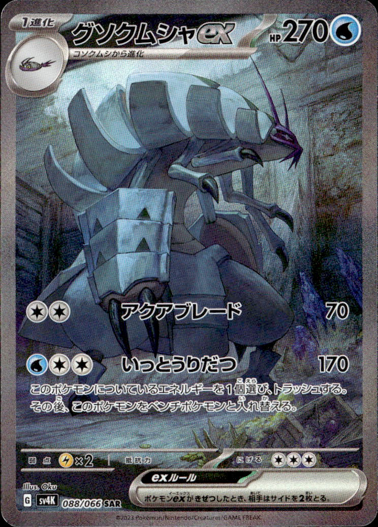 グソクムシャex_SAR_088/066