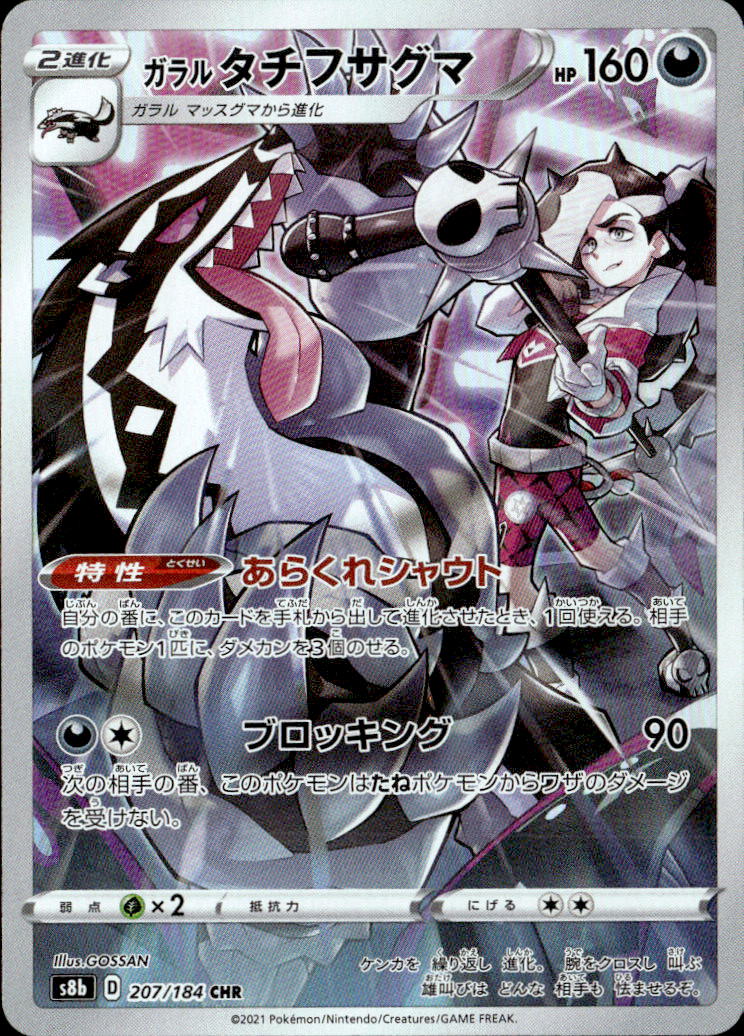 ガラルタチフサグマ_CHR_207/184
