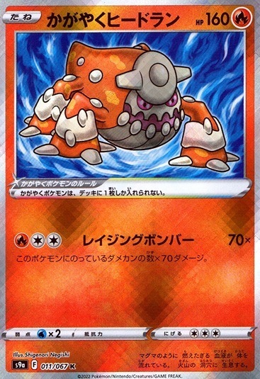 かがやくヒードラン_K_011/067