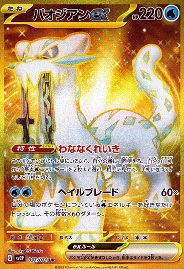 パオジアンex_UR_097/071