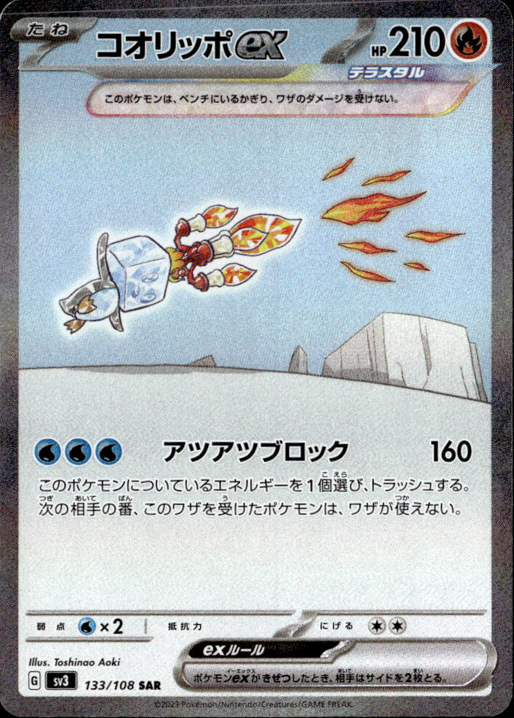 コオリッポex_SAR_133/108