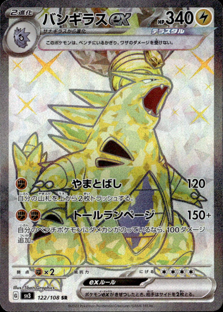 バンギラスex_SR_122/108