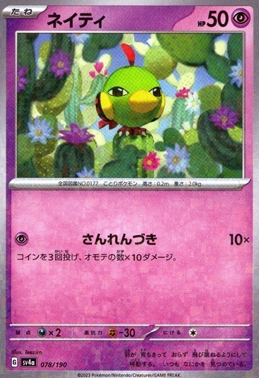 ネイティ（ミラー）_078/190